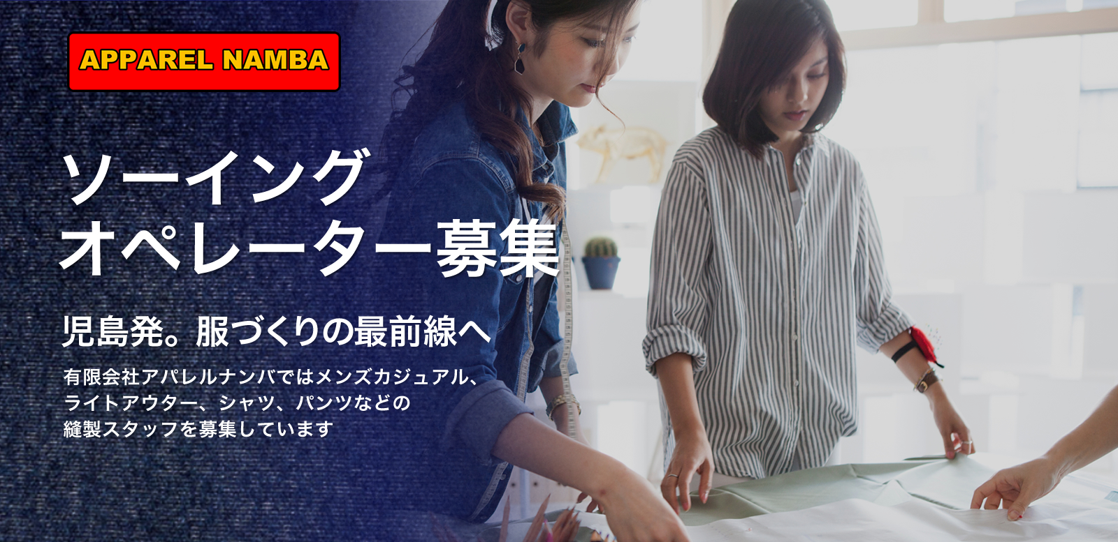 有限会社アパレルナンバ / ジーンズ・カジュアル、ハイブランド等のソーイングオペレーター求人
