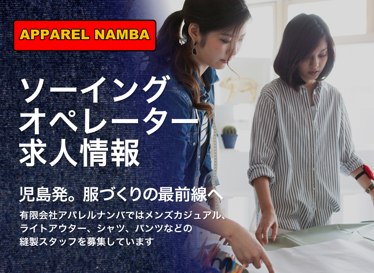 有限会社アパレルナンバ / ジーンズ・カジュアル、ハイブランド等のソーイングオペレーター求人